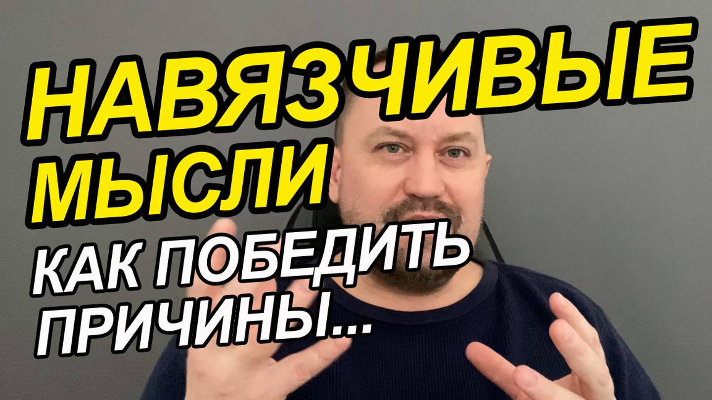 Навязчивые мысли заставляют совершать то или иное действие | Навязчивые мысли зацикленность