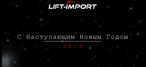 НАШ 2023 ГОД ГК LIFT-IMPORT