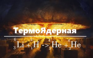 Термоядерная Реакция-Синтез.Лёгких.Ядер [Очень Побробно]
