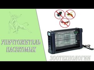 Уничтожитель насекомых.