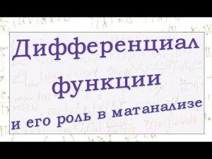 Дифференциал функции одной переменной, его определение, применение, значение в математике.