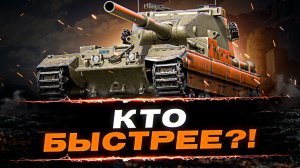 КТО БЫСТРЕЕ ЛЕВША 95% ИЛИ СЕРВЕР 100% - FV215B (183)