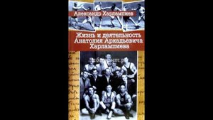 предисловие. подлинная история самбо от сына А.А. Харлампиева.