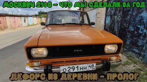 Москвич 2140 - пролог