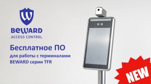 Access Control: новое бесплатное ПО для работы с терминалами доступа BEWARD серии TFR