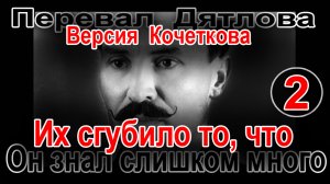 Перевал Дятлова. Их сгубило то, что он знал слишком много