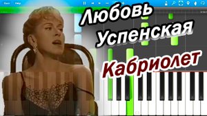 Любовь Успенская - Кабриолет (на пианино Synthesia)