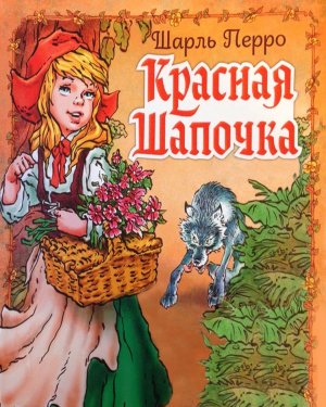 Красная шапочка -аудиосказка (Red Riding Hood)