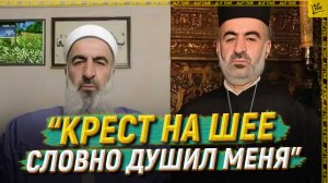 «Крест на шее словно душил меня»,