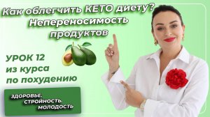 Кето-Диета. ПОЛНЫЙ КУРС. Урок 12. Как облегчить КЕТО диету? Непереносимость продуктов