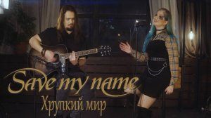 Save My Name - Хрупкий мир