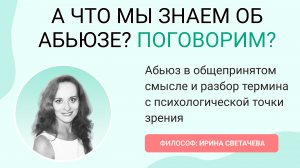 А ЧТО МЫ ЗНАЕМ ОБ АБЬЮЗЕ? ПОГОВОРИМ?