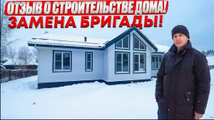ОТЗЫВ о строительстве каркасного дома Лабаз.