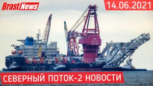 Северный Поток 2 - последние новости сегодня 14.06.2021 (Nord Stream 2) Фортуна примеряется к СП-2