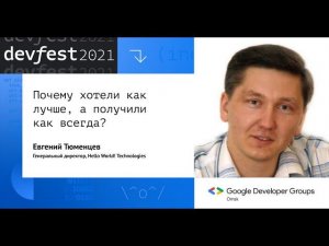 Почему хотели как лучше, а получили как всегда? / Евгений Тюменцев (Hello World! Technologies)