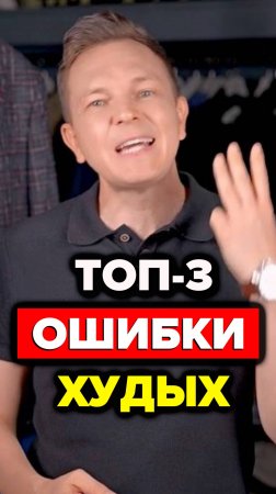 Топ-3 Ошибки Худых #худой #александрсамсонов #стильныемужчины #мужскойстиль