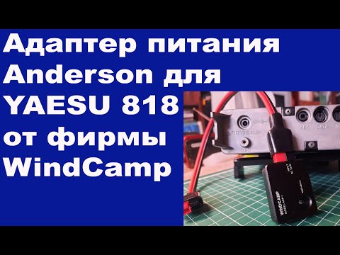 Адаптер питания Anderson для YAESU 818 от фирмы WindCamp