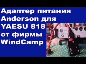 Адаптер питания Anderson для YAESU 818 от фирмы WindCamp