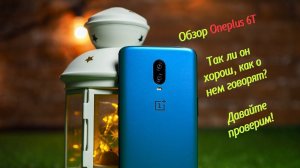Обзор Oneplus 6T. На сколько он близок к идеалу?