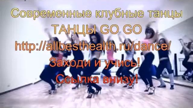 Танцы клубные обучение для девушек