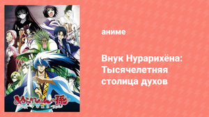 Внук Нурарихёна 2 сезон 16 серия (аниме-сериал, 2010)