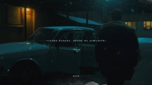 «Слово пацана. Кровь на асфальте» | 2023 | Казанский неонуар