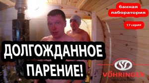 Ну ЧТО, ФЕРИНГЕР! Париться или не париться?