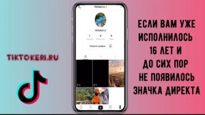 Как изменить дату рождения в Тик Токе | Поменять возраст Tik Tok