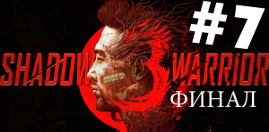 Shadow Warrior 3 ПРОХОЖДЕНИЕ #7 ФИНАЛ