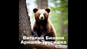 Виталий Бианки, Аришка-Трусишка