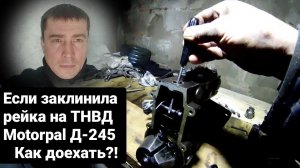 ⚠️ Если на ТНВД МОТОРПАЛ заклинила рейка, как доехать? Ремонт насоса моторпал Д 245 на ЗИЛ 131, МТЗ
