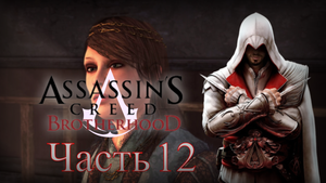 Assassin's Creed: Brotherhood - Прохождение Часть 12 (Контракты И Гильдия Воров)