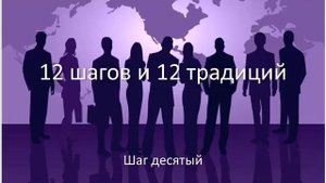 12 шагов и 12 традиций.  Шаг 10.