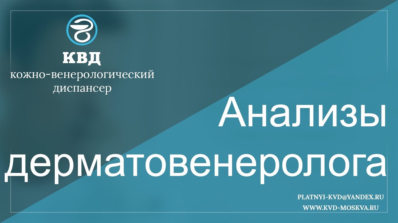 Анализы дерматовенеролога
