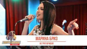 Марина Бриз — Не трогай меня