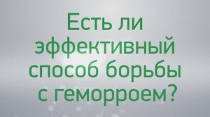 Вопрос-ответ: есть ли эффективные способы борьбы с геморроем?