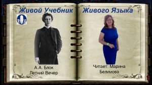 ЛЕТНИЙ ВЕЧЕР, А.А. Блок