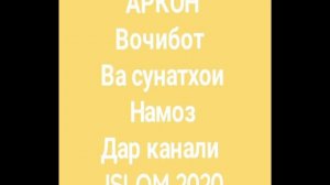 АРКОН вочибот ва сунатхои намоз