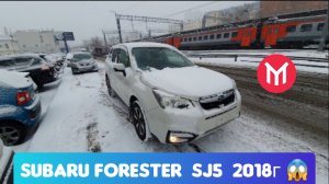 Subaru Forester SJ5 2018г  ?  Перегон тест-драйв