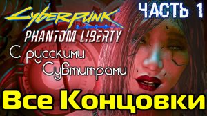 CYBERPUNK 2077: Призрачная Свобода|Часть 1?ВСЕ Концовки DLC с Русскими Субтитрами | PC 1440p 60 fps