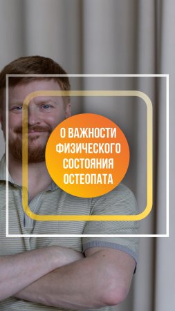 Как физическое состояние врача-остеопата влияет на его работу?