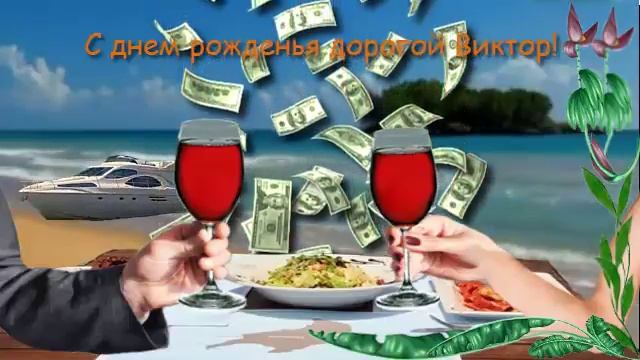 Поздравления с днем рождения мужчине (Виктор) смотреть онлайн