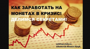 КАК ЗАРАБОТАТЬ НА МОНЕТАХ В КРИЗИС_  Анализ рынка инвестиционных монет от Золотой Инвест Клуб