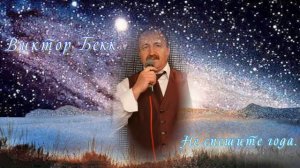 Не спешите года.  Автор Виктор Бекк.  Какая только душевная песня!