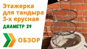 Этажерка для тандыра 3-х ярусная диаметр 29 см