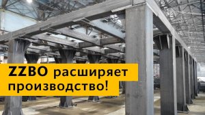 ZZBO расширяет производство!