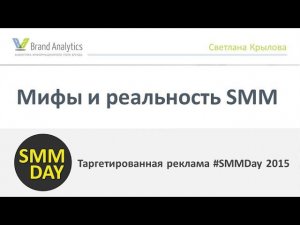 Мифы и реальность SMM #SMMDAY 2015