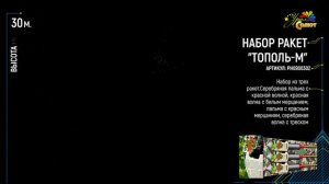 Тополь-М РН0900302