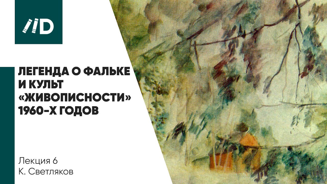 Живопись и Искусство | Легенда о Фальке и культ «живописности» 1960-х годов | Фальк и молодежь