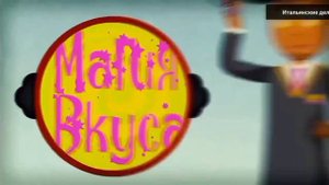 Галилей: История заставок передач. 5 выпуск - Планета вкусов/Магия вкуса